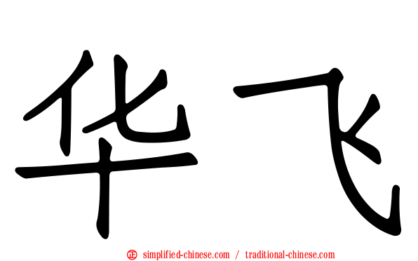 华飞
