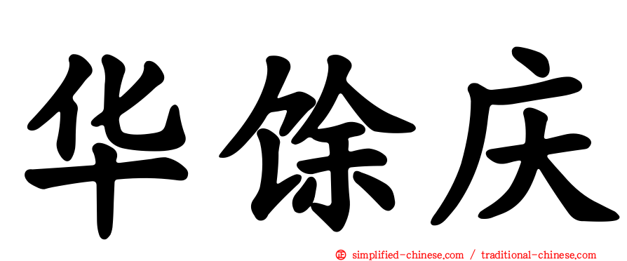 华馀庆