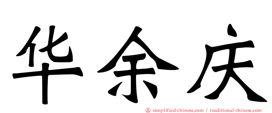 华馀庆