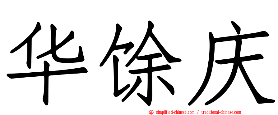 华馀庆