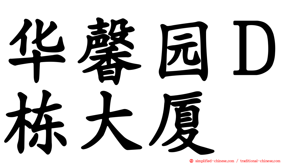 华馨园Ｄ栋大厦