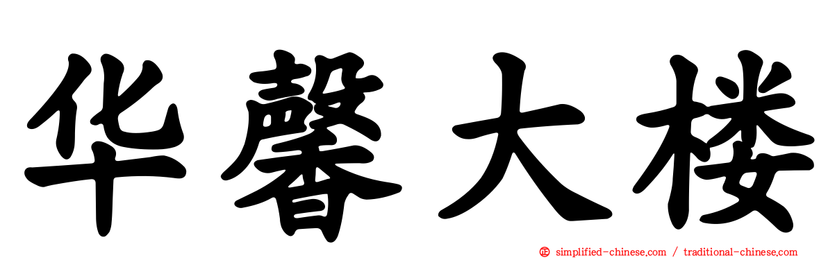 华馨大楼