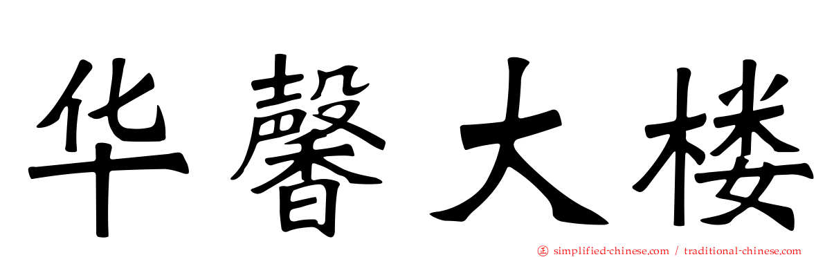 华馨大楼