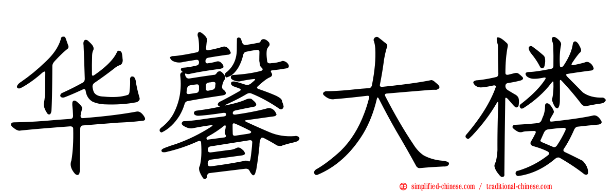 华馨大楼