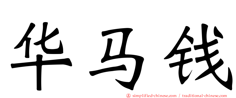 华马钱