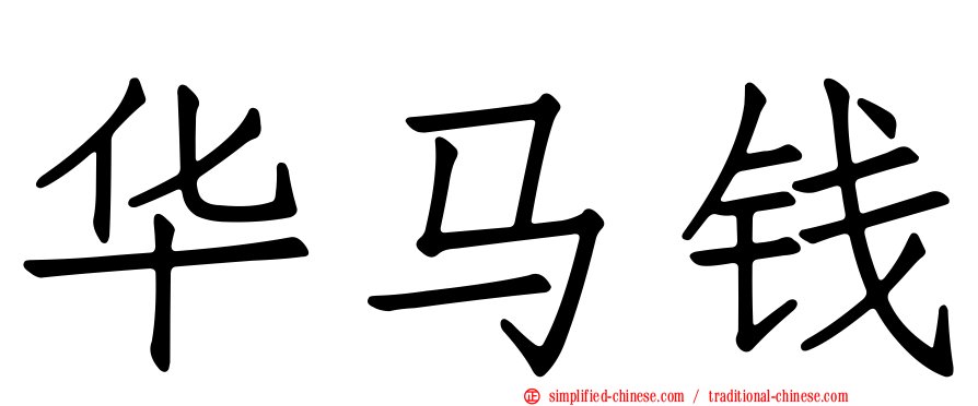 华马钱