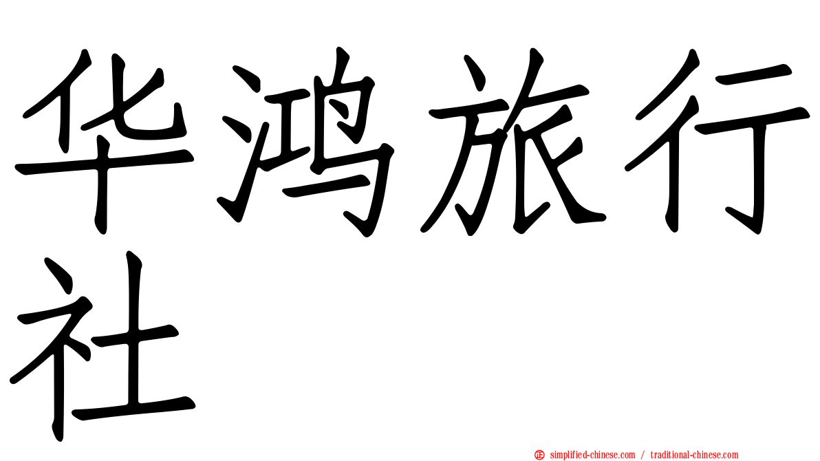 华鸿旅行社