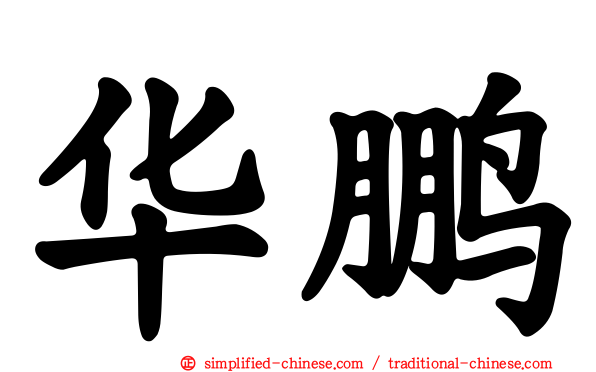 华鹏