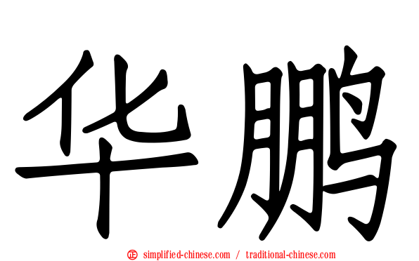 华鹏