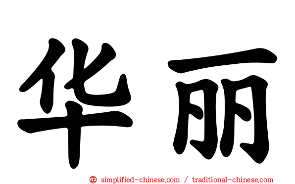 华丽