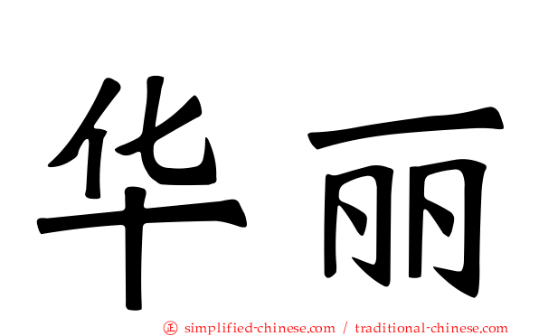 华丽