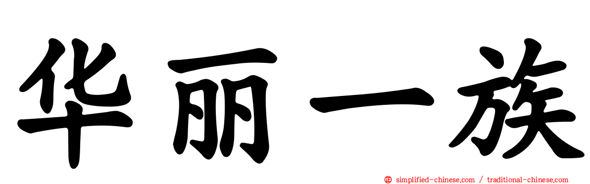 华丽一族