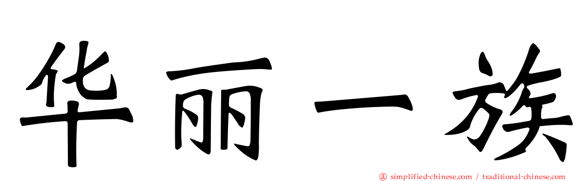 华丽一族