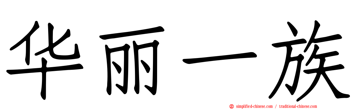 华丽一族