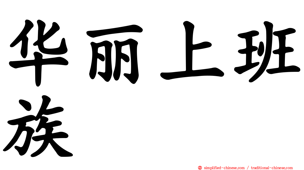 华丽上班族