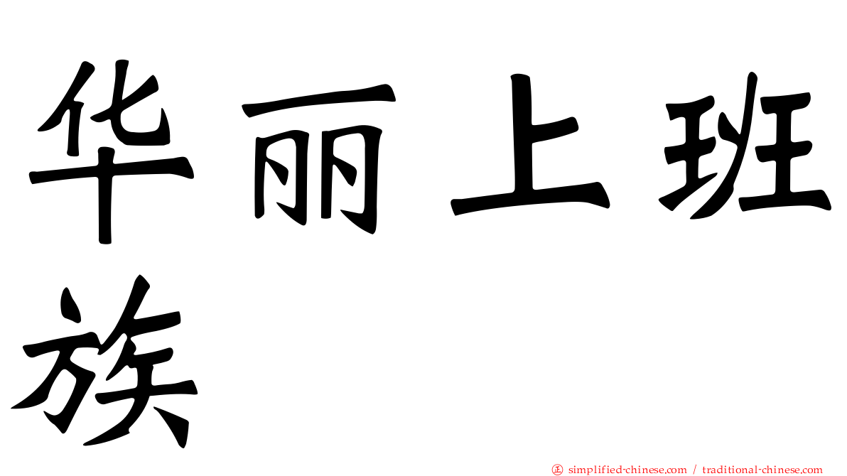 华丽上班族