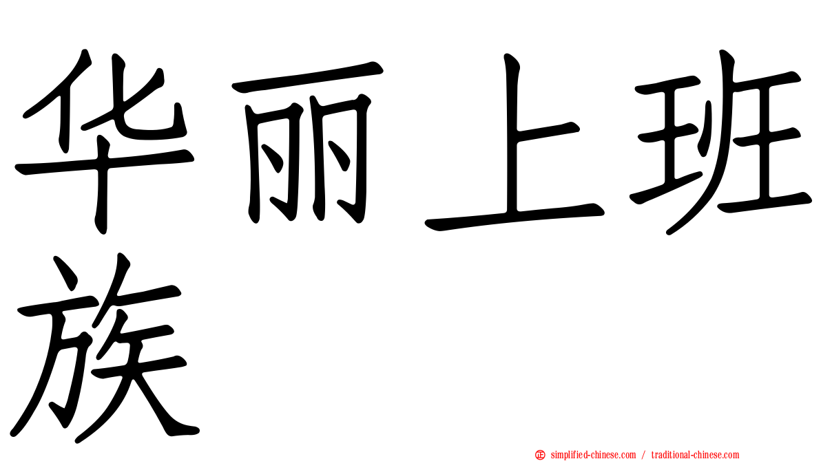 华丽上班族