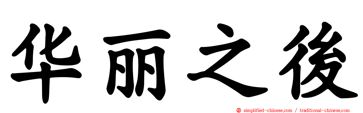 华丽之后