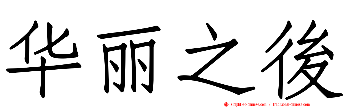 华丽之后