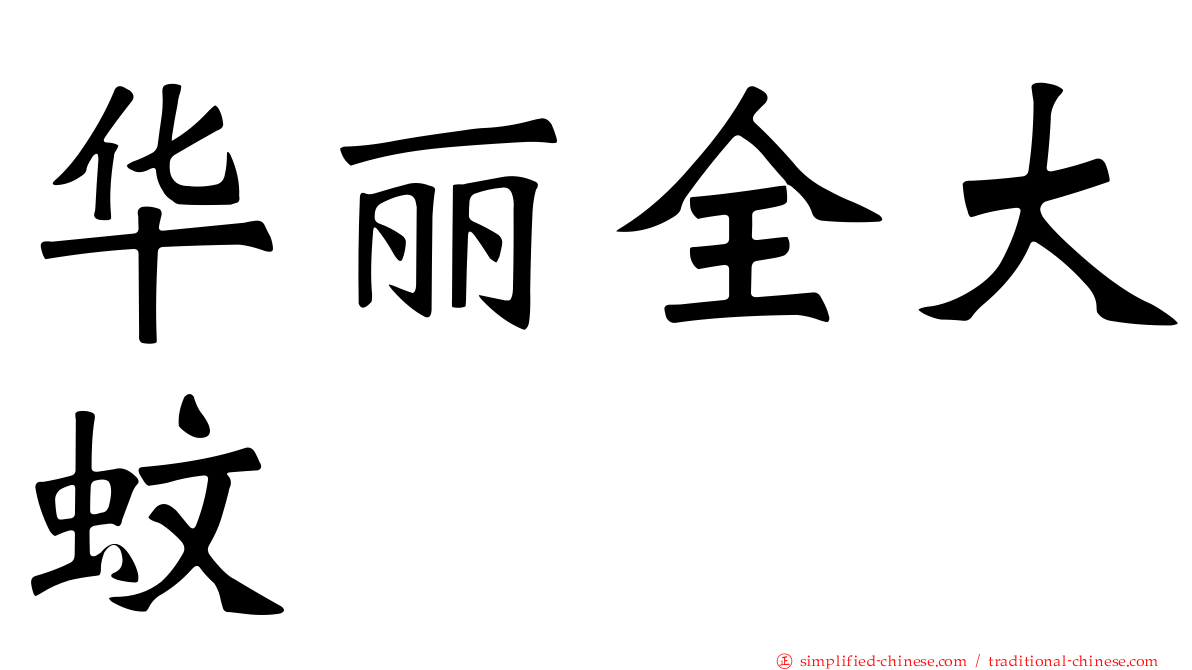华丽全大蚊