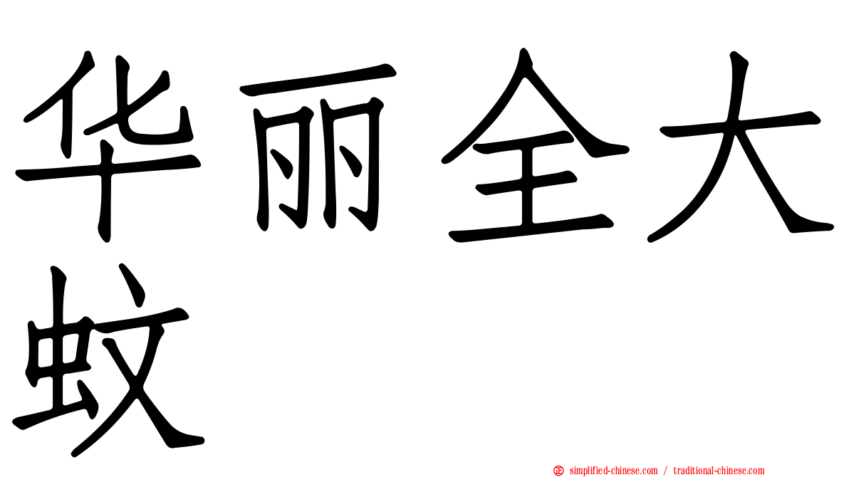 华丽全大蚊