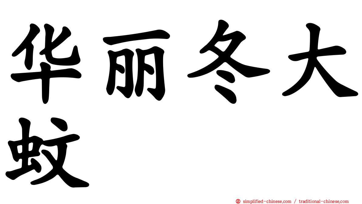华丽冬大蚊