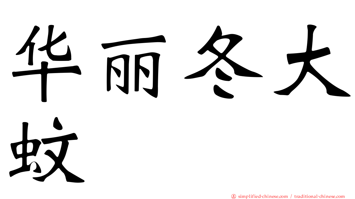 华丽冬大蚊
