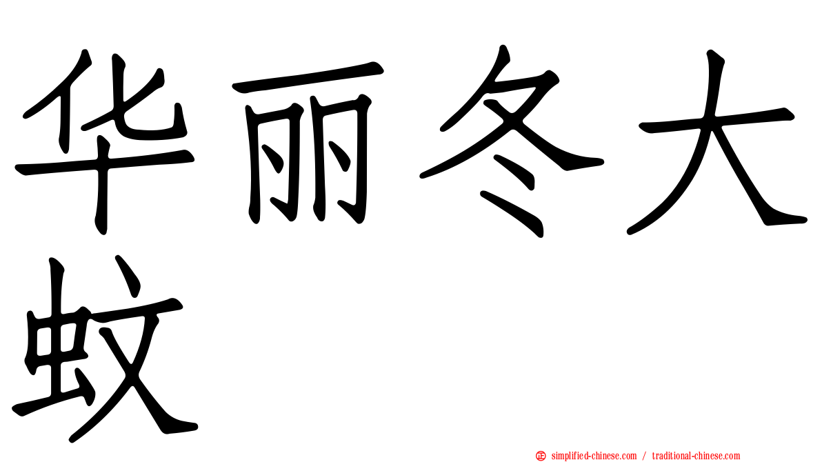 华丽冬大蚊
