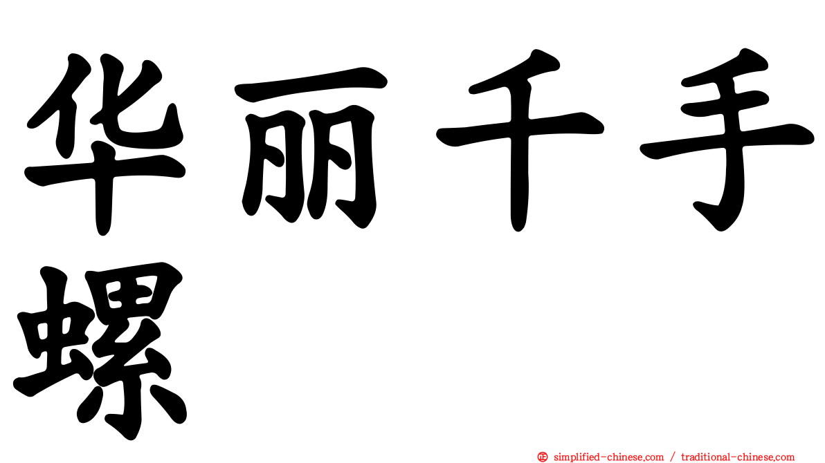 华丽千手螺