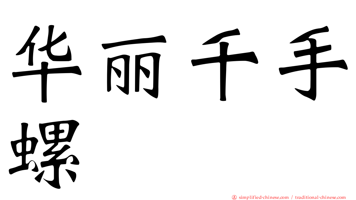 华丽千手螺