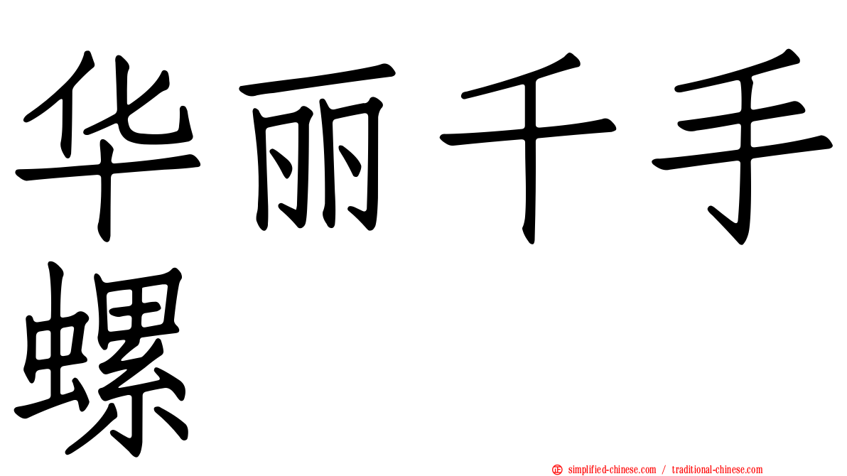 华丽千手螺