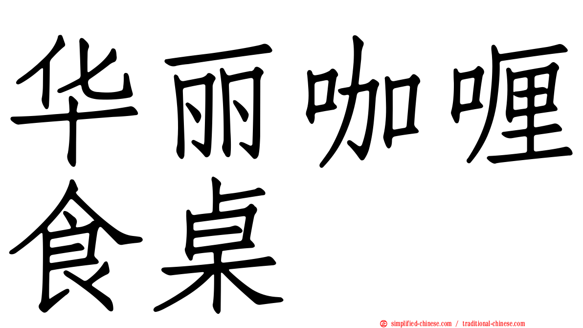 华丽咖喱食桌