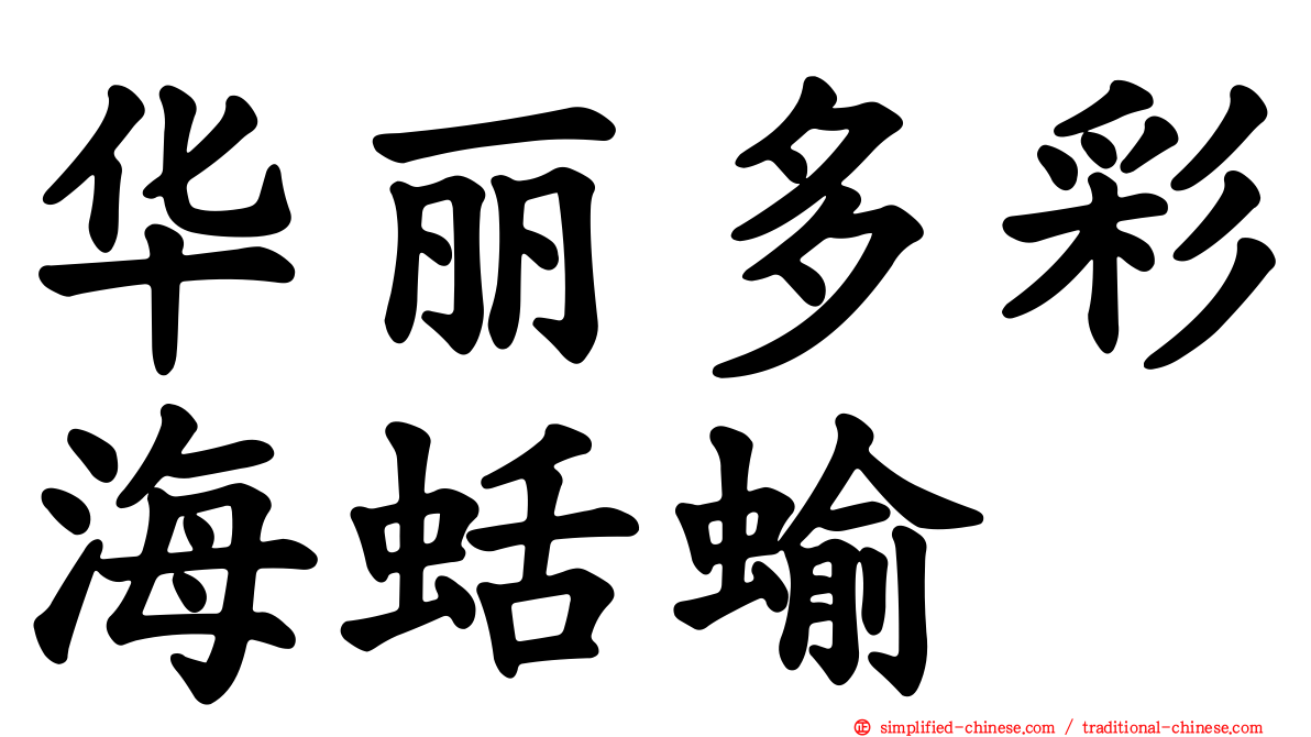 华丽多彩海蛞蝓