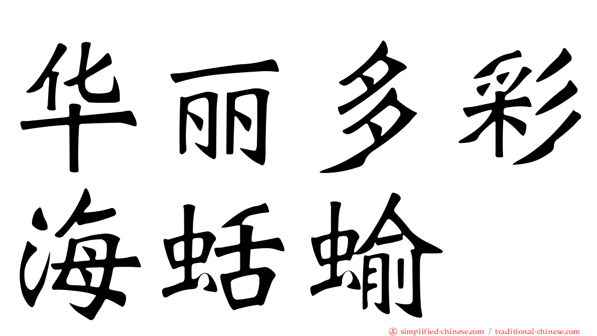 华丽多彩海蛞蝓
