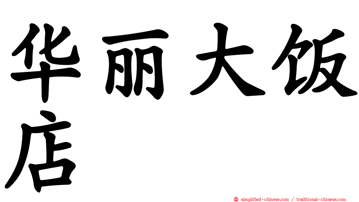 华丽大饭店