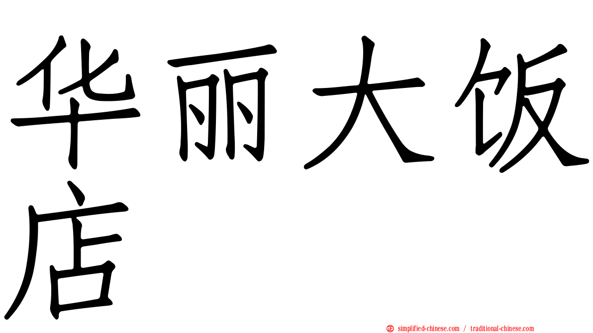 华丽大饭店