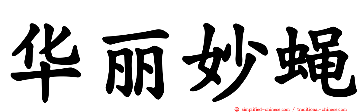 华丽妙蝇