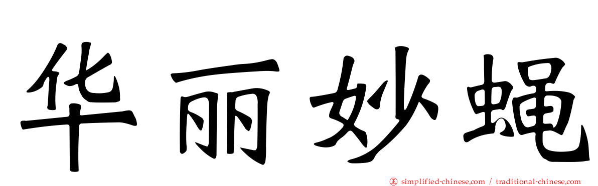 华丽妙蝇