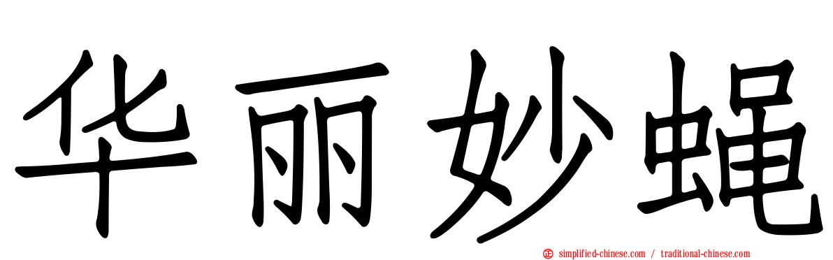 华丽妙蝇