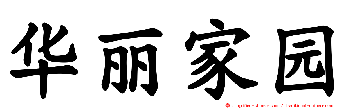 华丽家园