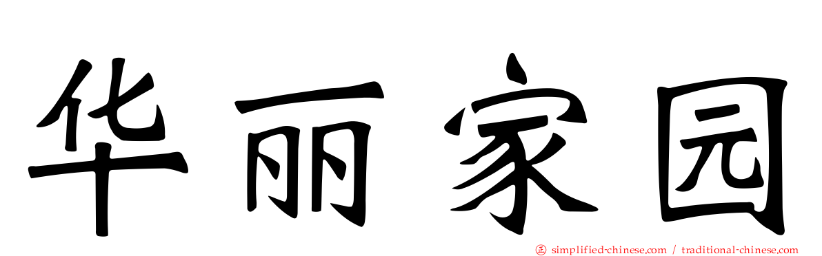 华丽家园