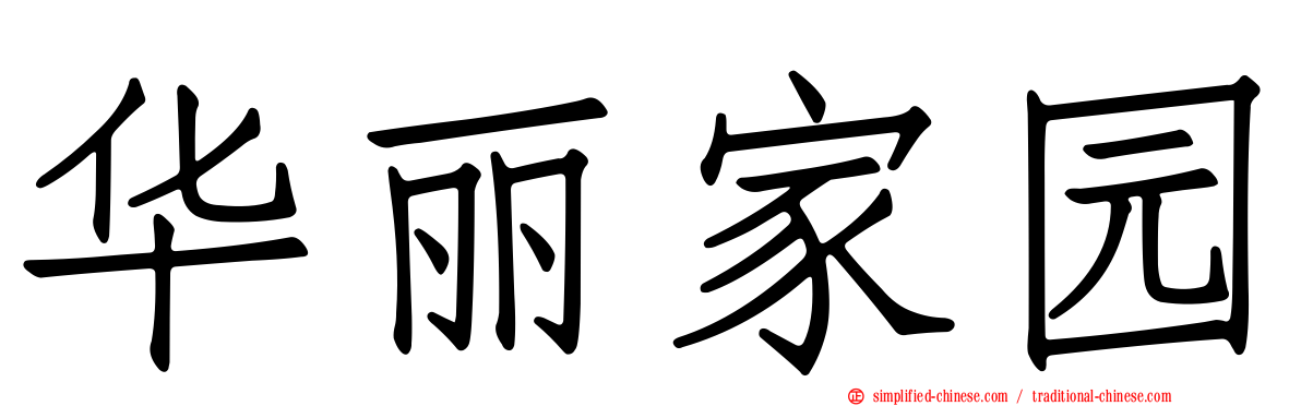 华丽家园