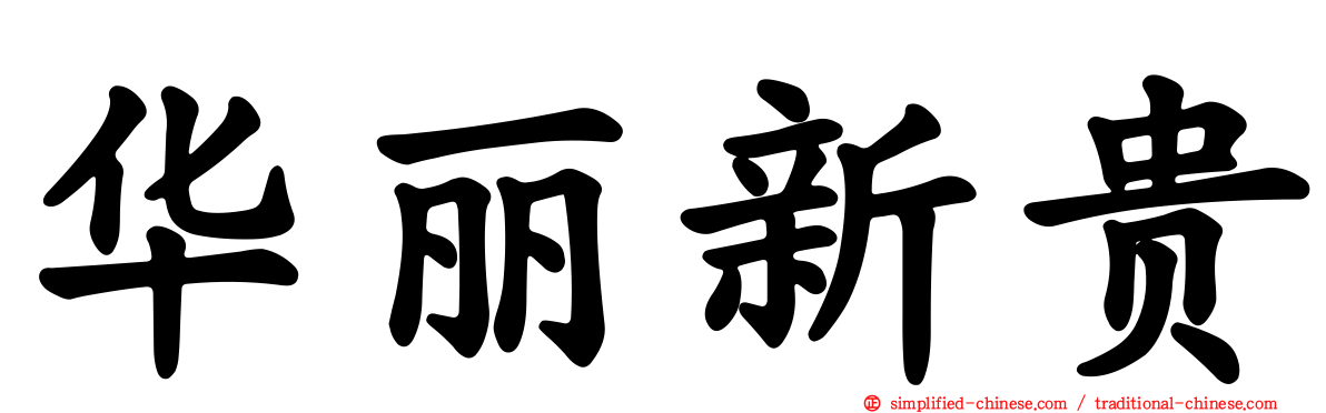 华丽新贵