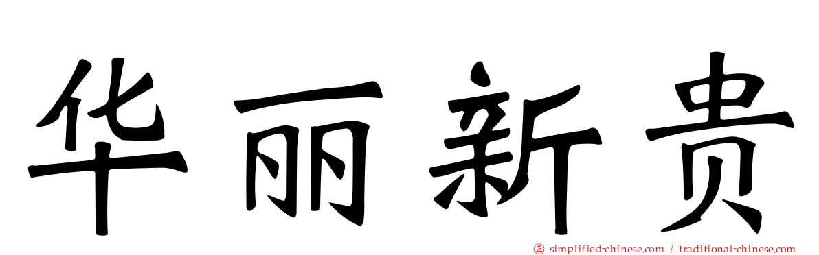 华丽新贵