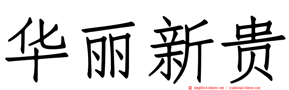华丽新贵