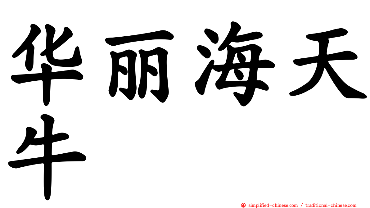 华丽海天牛