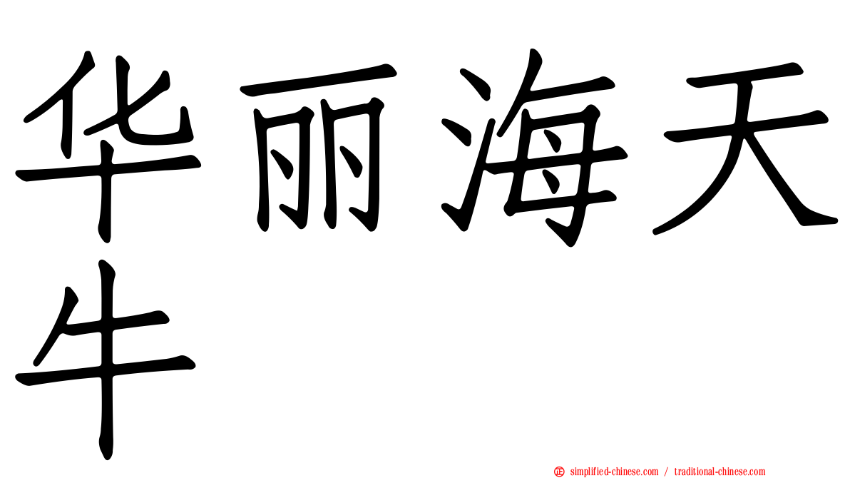 华丽海天牛