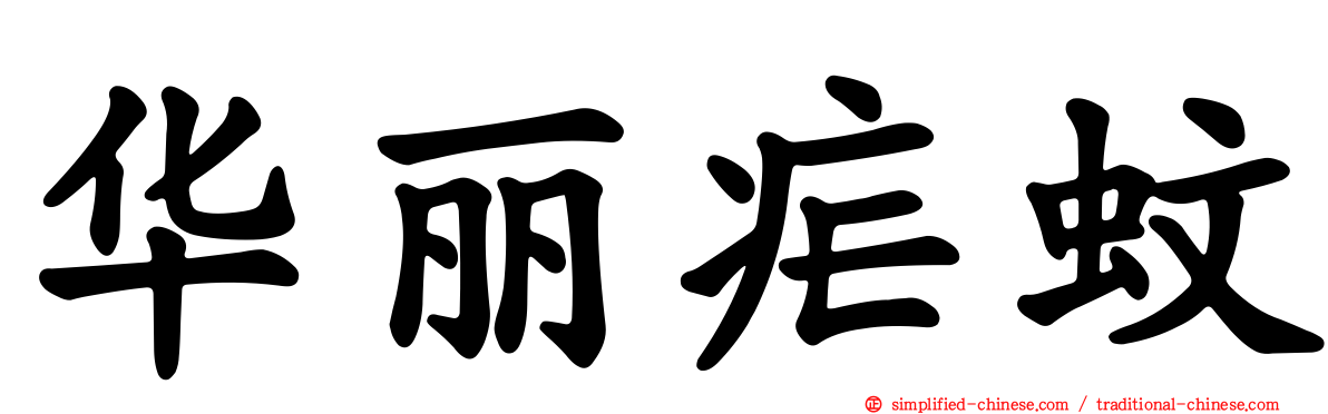 华丽疟蚊