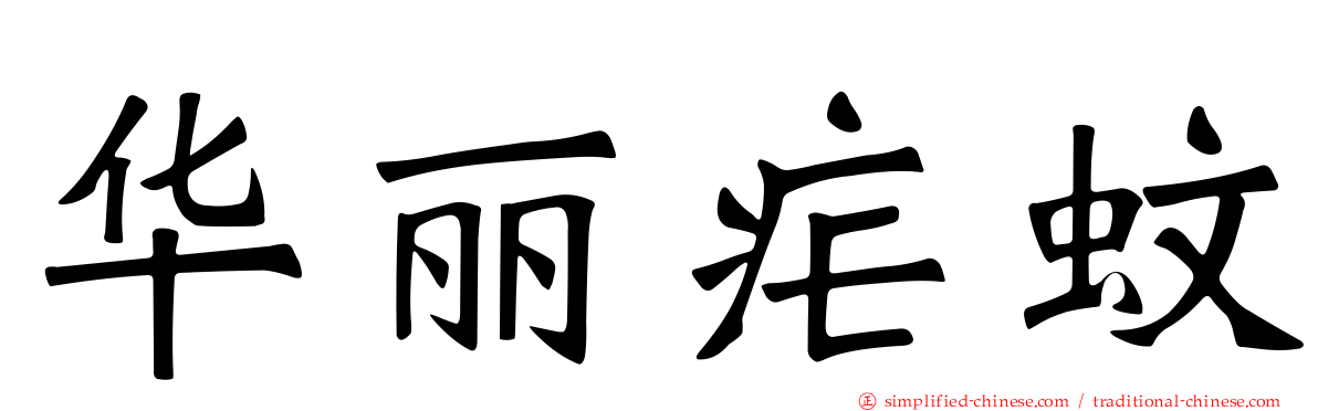 华丽疟蚊
