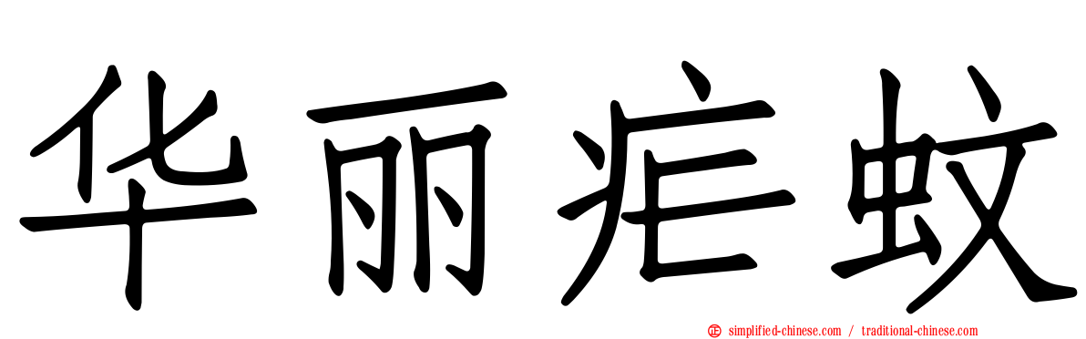 华丽疟蚊